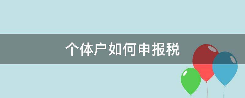 个体户如何申报税（个体户申报纳税）