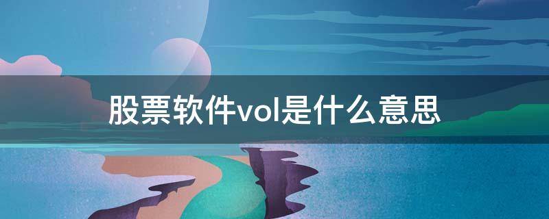 股票软件vol是什么意思（股票vol是什么功能）