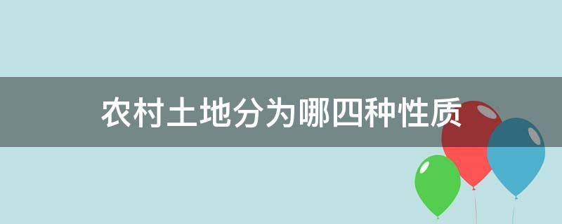 农村土地分为哪四种性质 农村土地性质分为哪几种类型