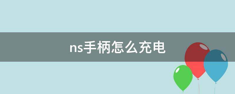 ns手柄怎么充电 ns手柄怎么充电原理