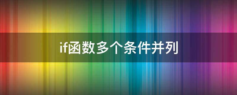 if函数多个条件并列（if函数多个条件并列怎么输入语言）