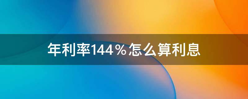 年利率14.4％怎么算利息 20万年利率14.4%怎么算利息