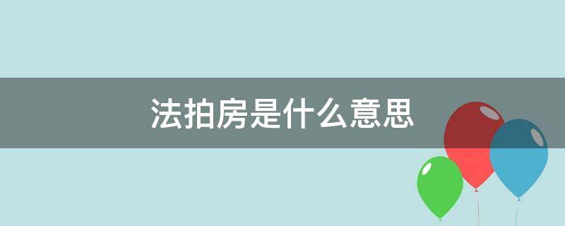 法拍房是什么意思 二手房法拍房是什么意思