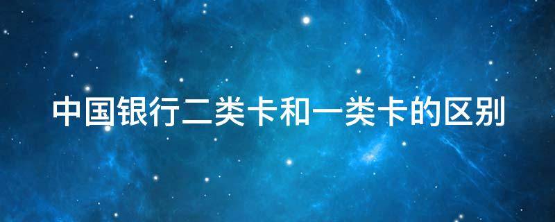 中国银行二类卡和一类卡的区别 二类卡可以当工资卡吗