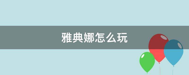 雅典娜怎么玩（雅典娜怎么玩连招）