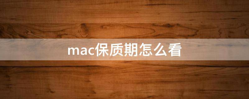 mac保质期怎么看 mac的保质期一般是多久