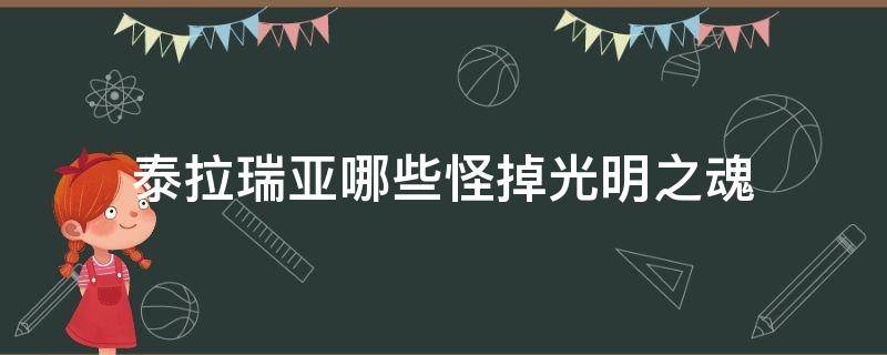 泰拉瑞亚哪些怪掉光明之魂 泰拉瑞亚光明魂打什么掉