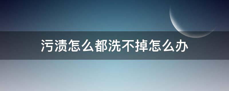 污渍怎么都洗不掉怎么办 地板污渍怎么都洗不掉怎么办