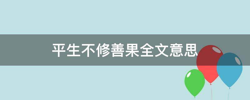 平生不修善果全文意思（平生不休善果）