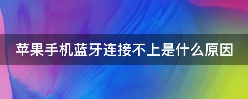 苹果手机蓝牙连接不上是什么原因（iphone发现不了蓝牙设备）