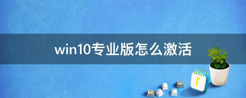 win10专业版怎么激活（小白一键重装win10专业版怎么激活）