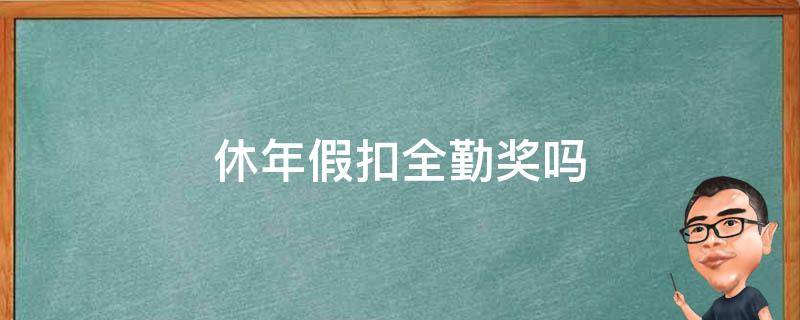 休年假扣全勤奖吗（年休扣全勤奖合法吗）