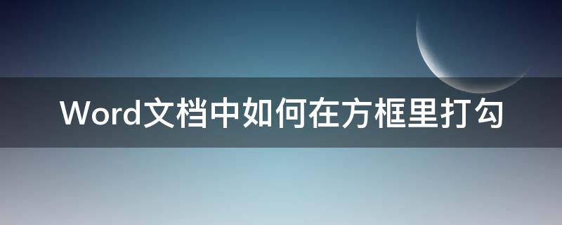 Word文档中如何在方框里打勾（word的文档怎么在方框里打勾）