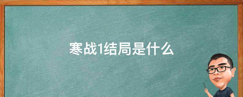 寒战1结局是什么（寒战1结局真正幕后boss是谁）