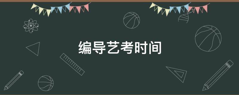 编导艺考时间 甘肃编导艺考时间