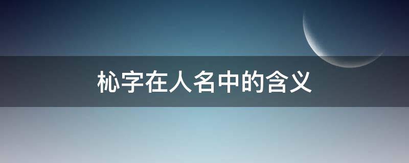 杺字在人名中的含义（枔字在人名中的含义）