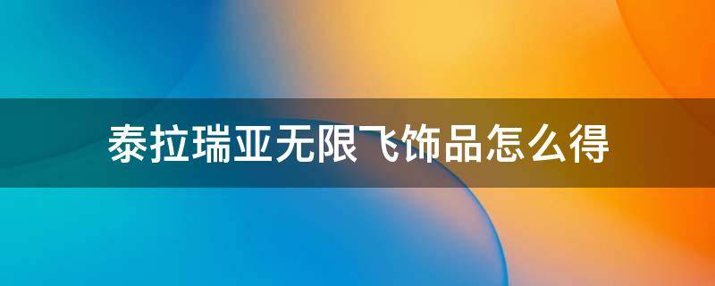 泰拉瑞亚无限飞饰品怎么得 泰拉瑞亚无限飞行饰品