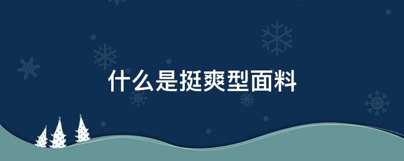 什么是挺爽型面料 哪种面料柔软舒服