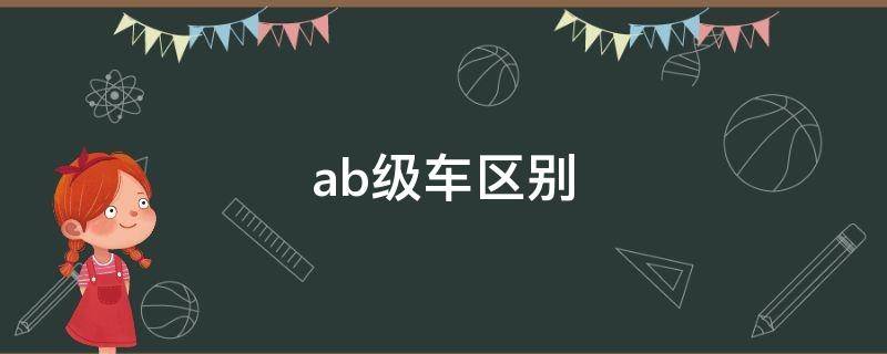 ab级车区别 ab级车什么区别