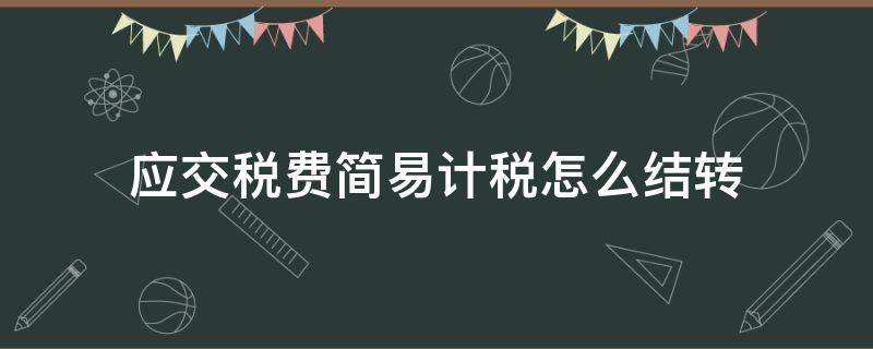 应交税费简易计税怎么结转（简易计税如何结转）