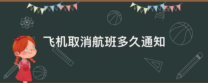 飞机取消航班多久通知 航空公司取消航班