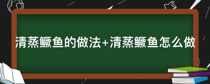 清蒸鳜鱼的做法 清蒸鳜鱼的做法 家常的做法