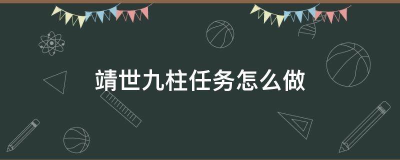 靖世九柱任务怎么做（靖世九柱任务完成后）