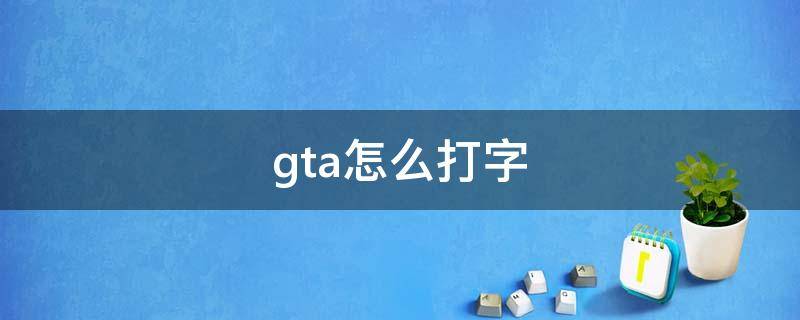 gta怎么打字（gta怎么打字聊天）