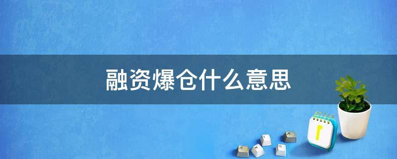 融资爆仓什么意思 融资爆仓会怎样