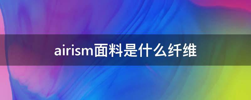 airism面料是什么纤维 类似airism面料