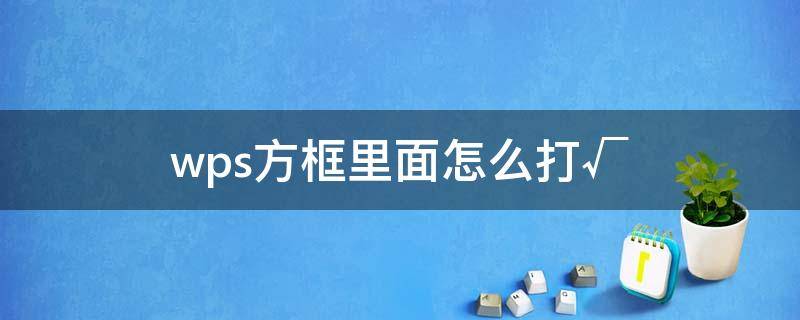 wps方框里面怎么打√ wps方框里面怎么打√快捷键