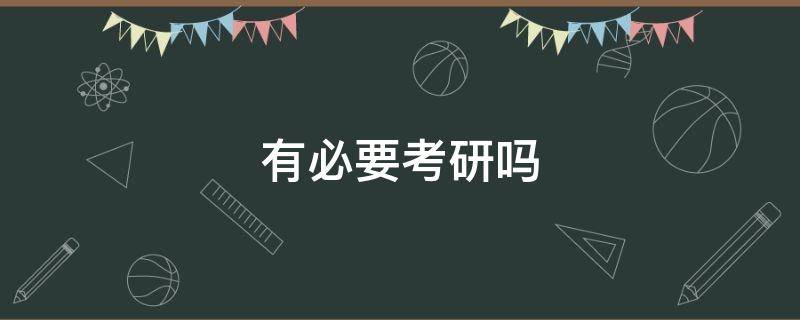 有必要考研吗 计算机专业有必要考研吗