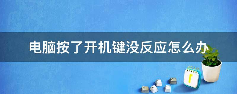 电脑按了开机键没反应怎么办 电脑按开机键没有反应怎么办