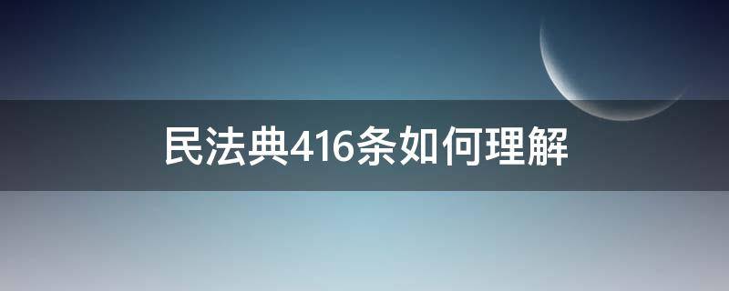 民法典416条如何理解 民法典416条怎么理解