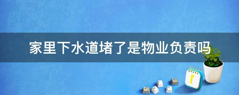 家里下水道堵了是物业负责吗 家里下水堵了物业管吗