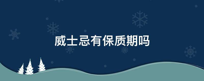 威士忌有保质期吗 杰克丹尼威士忌有保质期吗