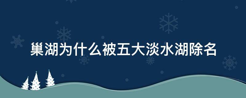 巢湖为什么被五大淡水湖除名 巢湖被踢出五大淡水湖