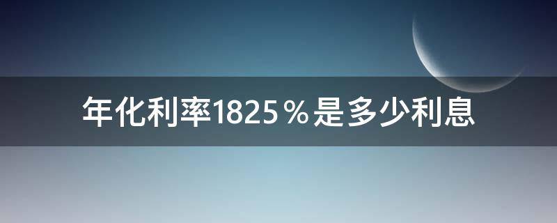 年化利率18.25％是多少利息 年化利率18.25%算高利贷吗