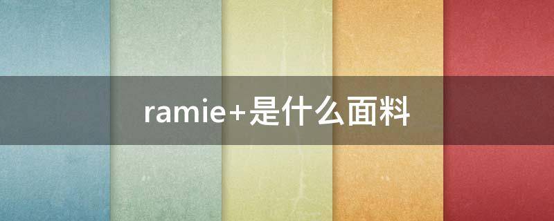 ramie（扫黑绝不放弃）