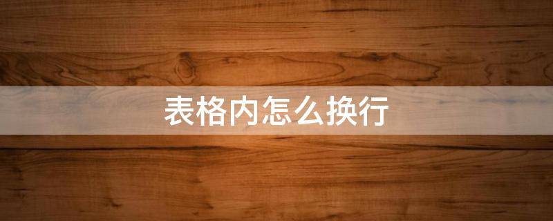 表格内怎么换行 表格内怎么换行快捷键