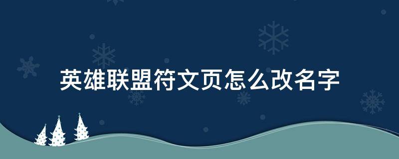 英雄联盟符文页怎么改名字（英雄联盟新符文页怎么改名字）