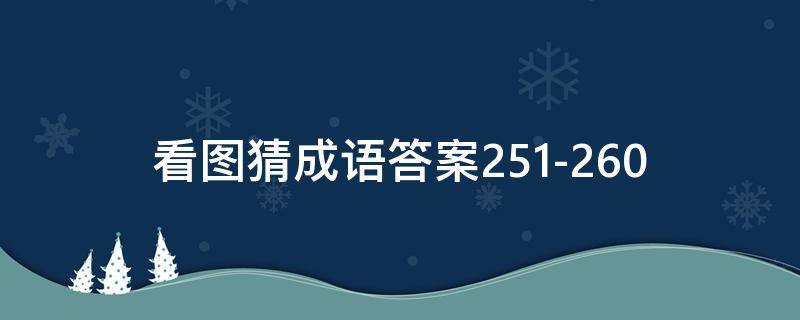 看图猜成语答案251-260（看图猜成语答案大全）