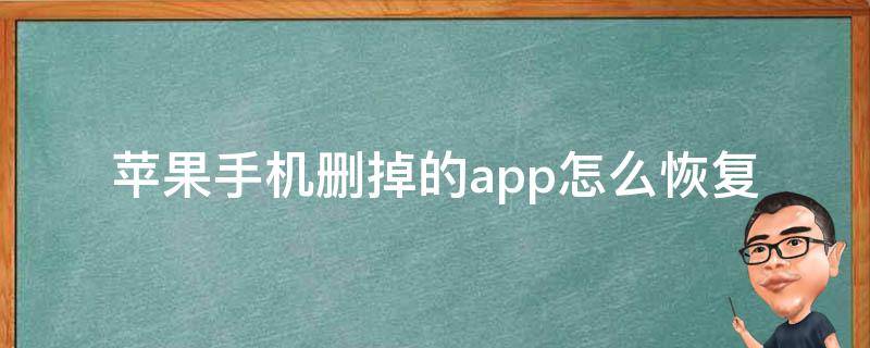 苹果手机删掉的app怎么恢复 苹果手机如何恢复删掉的app