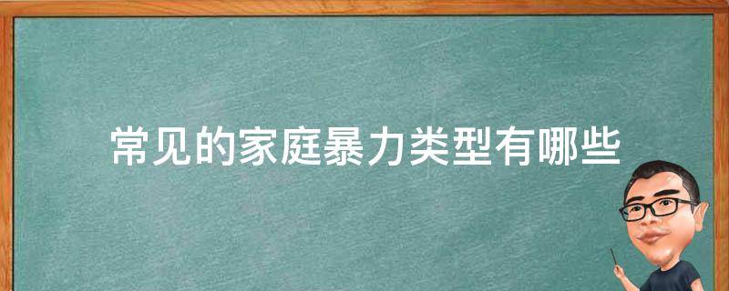 常见的家庭暴力类型有哪些 家庭暴力有哪三种类型