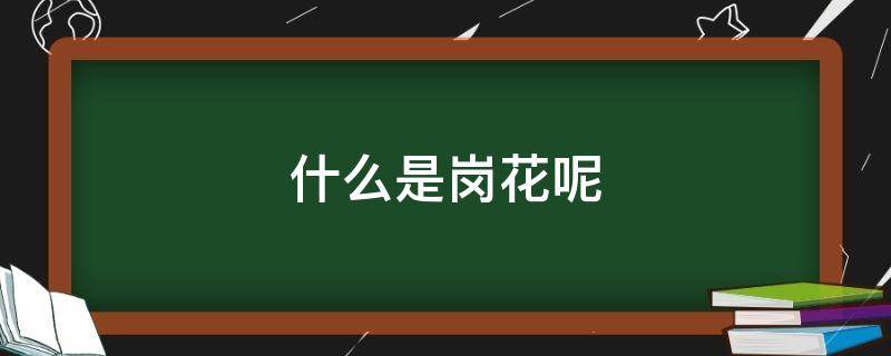 什么是岗花呢 花岗岩是什么意思