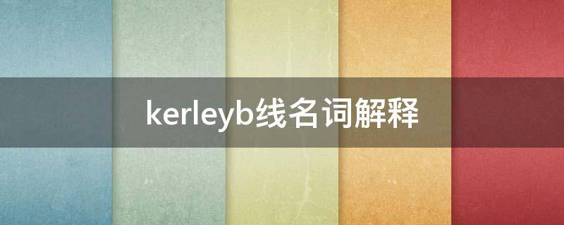 kerleyb线名词解释（K线名词解释）