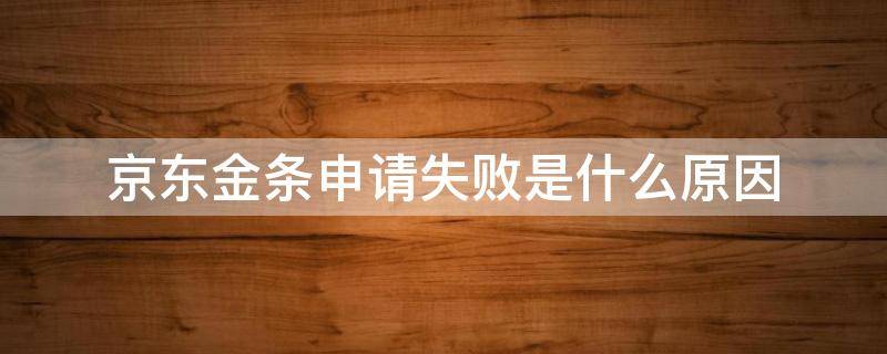 京东金条申请失败是什么原因 京东金条申请失败了什么时候可以申请