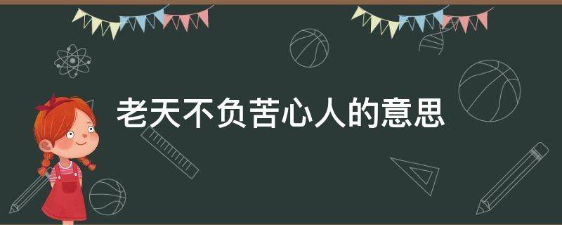 老天不负苦心人的意思（老天不负苦心人的意思相近的俗语还有哪些）