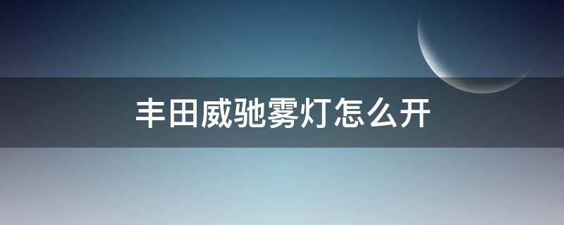 丰田威驰雾灯怎么开 丰田威驰雾灯开关在哪里