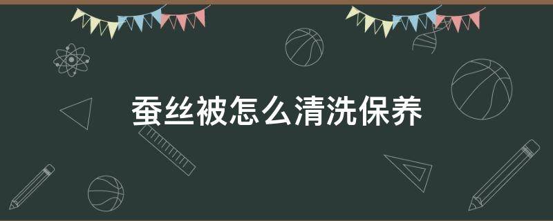 蚕丝被怎么清洗保养 蚕丝被怎么洗护